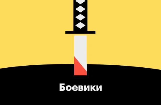 Боевики