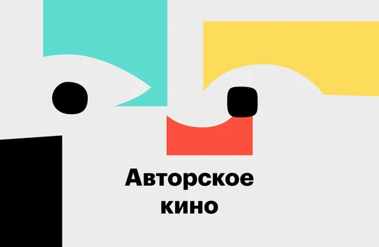 Авторское кино