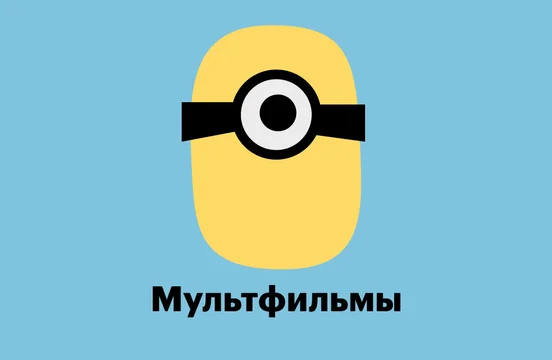 Мультфильмы