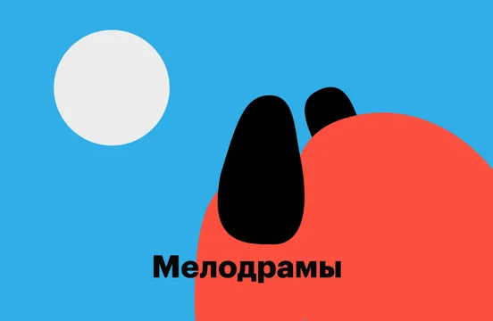 Мелодрамы