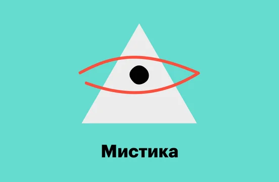 Мистика