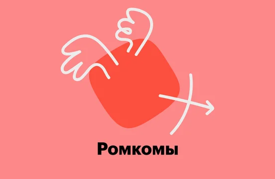 Ромкомы