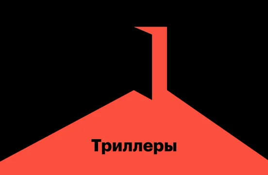 Триллеры