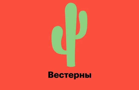 Вестерны